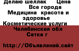 Делаю шеллак ! › Цена ­ 400 - Все города Медицина, красота и здоровье » Косметические услуги   . Челябинская обл.,Сатка г.